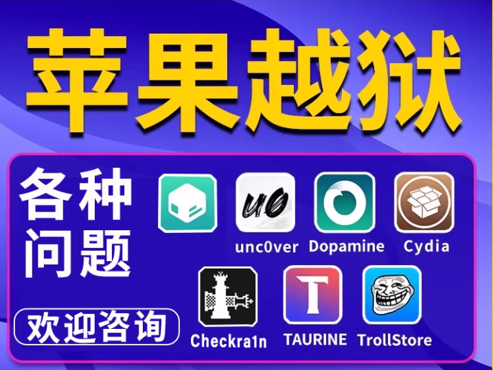 适用于苹果手机越狱