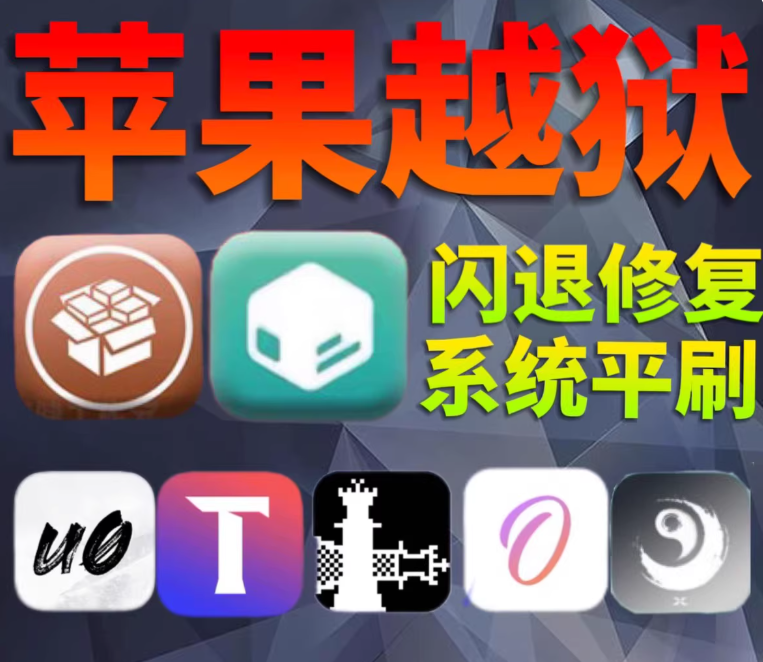 刷机多巴胺越狱苹果手机