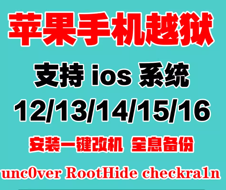 苹果手机越狱